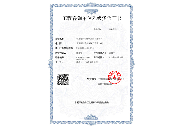 工程咨詢單位乙級(jí)資信證書